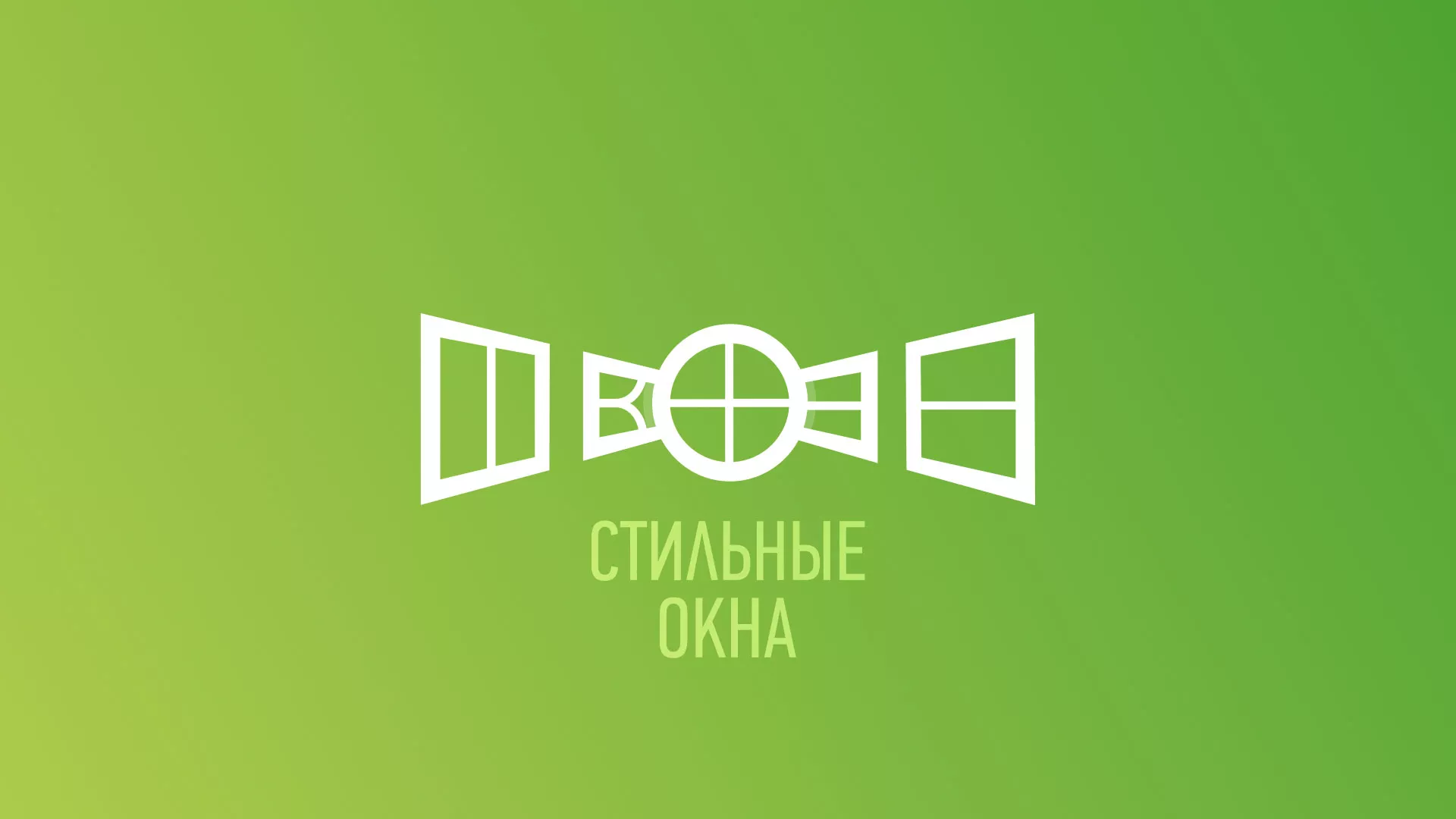 Разработка сайта по продаже пластиковых окон «Стильные окна» в Апшеронске